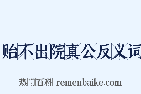 贻不出院真公反义词是什么意思的图片